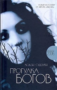 Обложка книги «Прогулка богов»