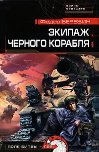 Обложка книги «Экипаж черного корабля»