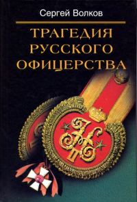 Обложка книги «Трагедия русского офицерства»