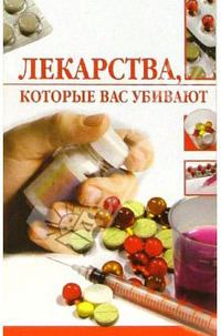 Обложка книги «Лекарства, которые вас убивают»