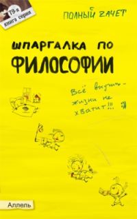 Обложка книги «Шпаргалка по философии: ответы на экзаменационные билеты»