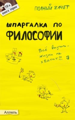 Обложка книги «Шпаргалка по философии: ответы на экзаменационные билеты»