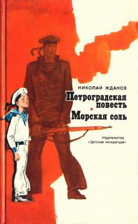 Обложка книги «Морская соль»