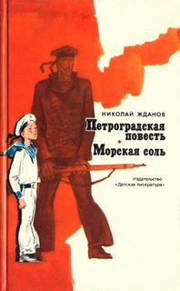 Обложка книги «Морская соль»