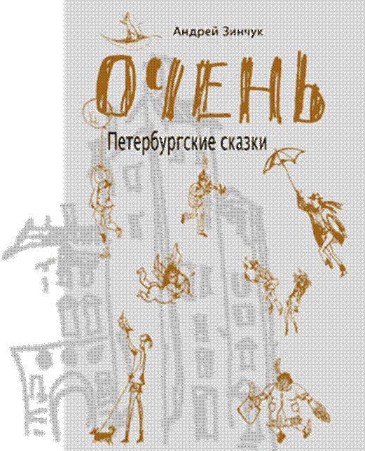 Обложка книги «ОЧЕНЬ Петербургские сказки»