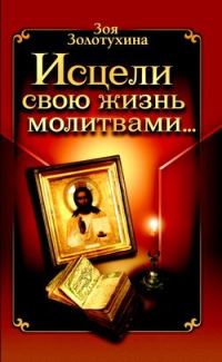 Обложка книги «Исцели свою жизнь молитвами»