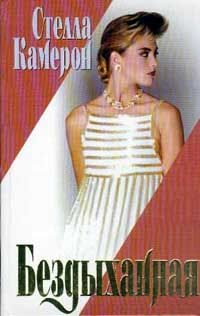 Обложка книги «Бездыханная»