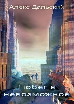Обложка книги «Побег в невозможное»