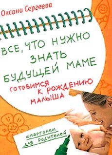 Обложка книги «Все, что нужно знать будущей маме»
