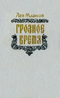 Обложка книги «Грозное время»
