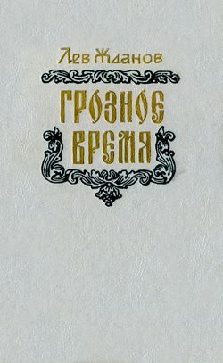 Обложка книги «Грозное время»