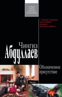 Обложка книги «Обозначенное присутствие»