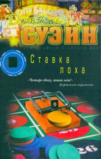 Обложка книги «Ставка лоха»