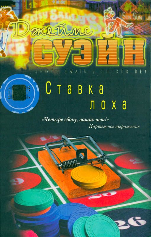 Обложка книги «Ставка лоха»
