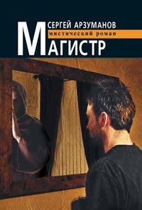 Обложка книги «Магистр»