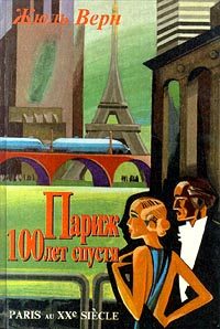 Обложка книги «Париж 100 лет спустя»