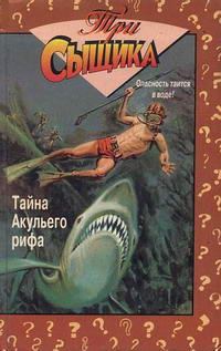 Обложка книги «Тайна Акульего рифа»