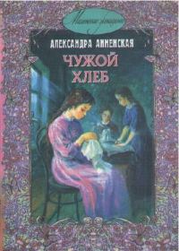 Обложка книги «В чужой семье»