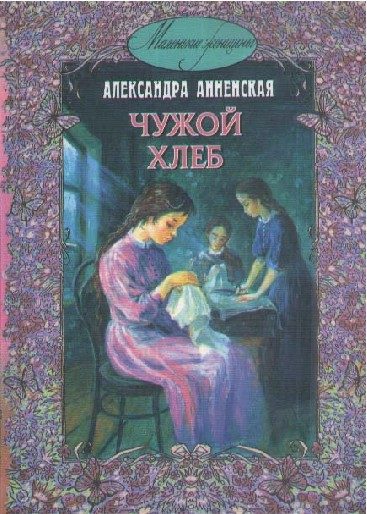 Обложка книги «В чужой семье»