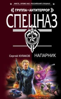 Обложка книги «Напарник»