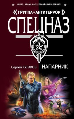 Обложка книги «Напарник»