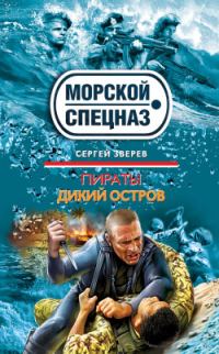 Обложка книги «Пираты. Дикий остров»