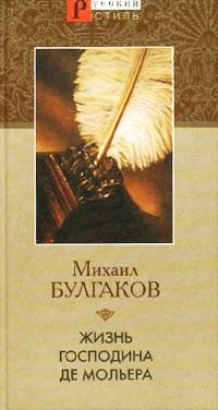 Обложка книги «Жизнь господина де Мольера»