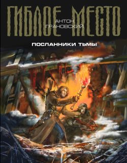 Обложка книги «Посланники тьмы»