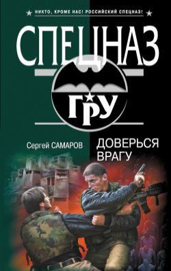 Обложка книги «Доверься врагу»