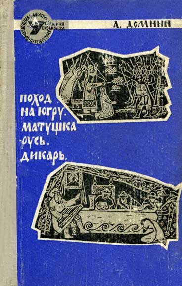 Обложка книги «Поход на Югру»