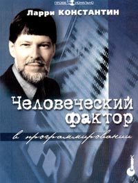 Обложка книги «Человеческий фактор в программировании»