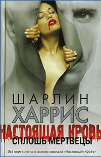 Обложка книги «Сплошь мертвецы»