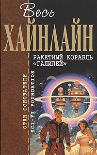 Обложка книги «Ракетный корабль «Галилей»»