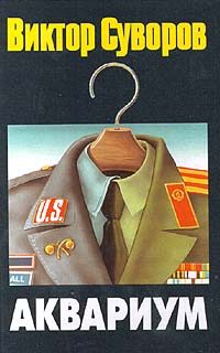 Обложка книги «Аквариум»