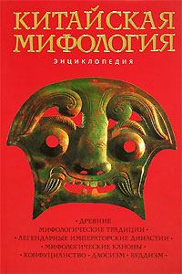 Обложка книги «Китайская мифология. Энциклопедия»