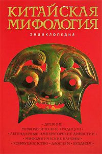 Обложка книги «Китайская мифология. Энциклопедия»