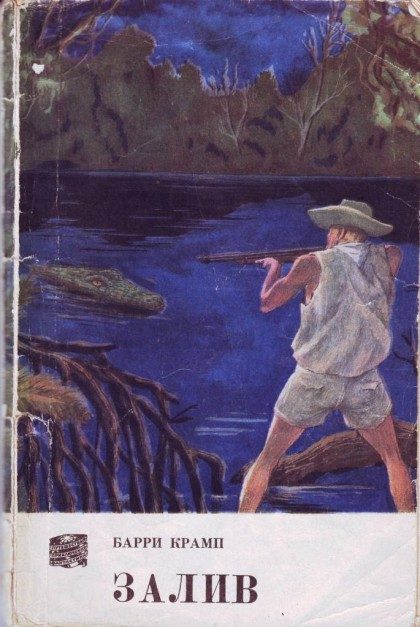 Обложка книги «Залив»