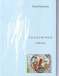 Обложка книги «Закорючки 1-ый том»