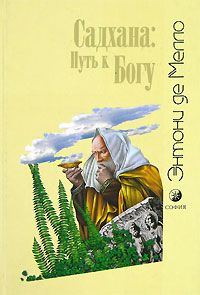 Обложка книги «Садхана: Путь к Богу»