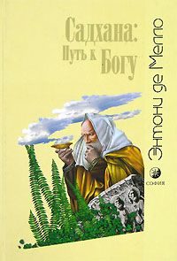 Обложка книги «Садхана: Путь к Богу»