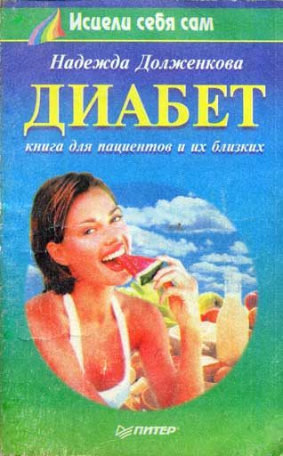 Обложка книги «Диабет»