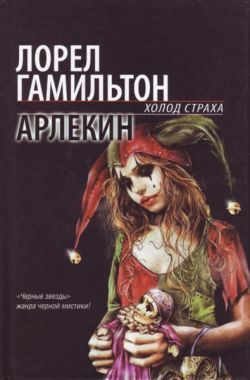 Обложка книги «Арлекин»