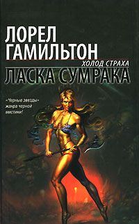 Обложка книги «Ласка сумрака»