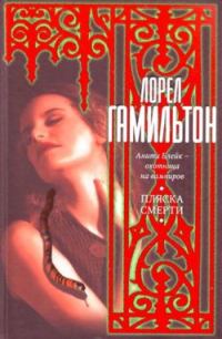 Обложка книги «Пляска смерти»