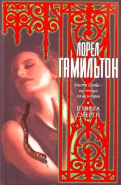 Обложка книги «Пляска смерти»