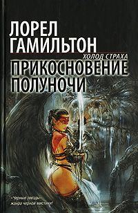 Обложка книги «Прикосновение полуночи»
