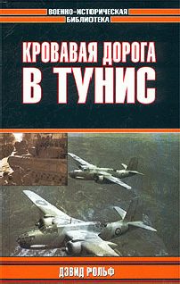 Обложка книги «Кровавая дорога в Тунис»