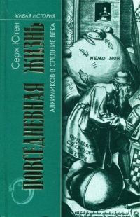 Обложка книги «Повседневная жизнь алхимиков в средние века»