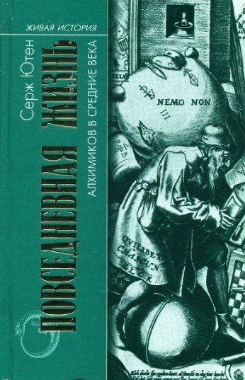 Обложка книги «Повседневная жизнь алхимиков в средние века»