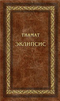 Обложка книги «Эклипсис»